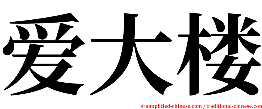 爱大楼 serif font