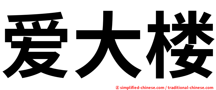 爱大楼