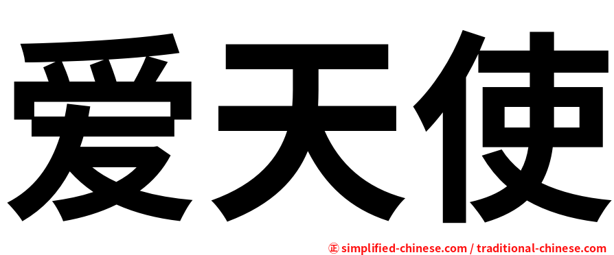 爱天使