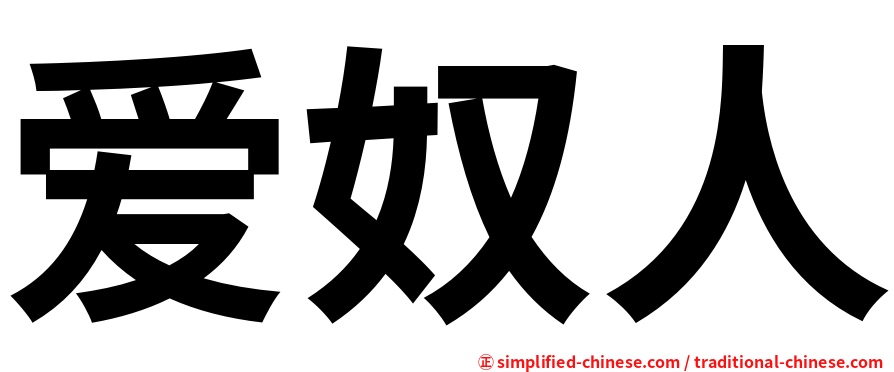爱奴人