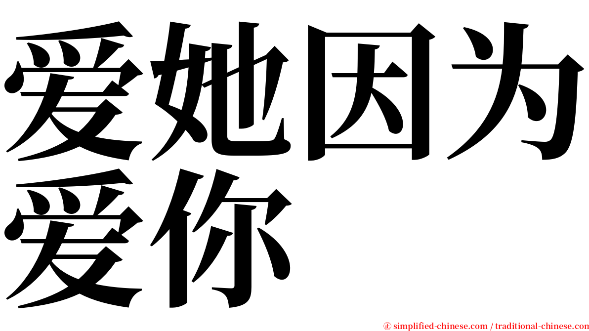 爱她因为爱你 serif font
