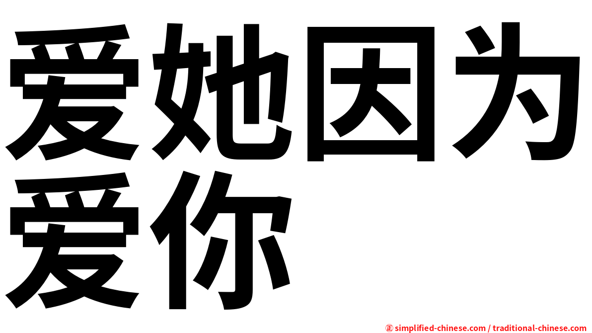 爱她因为爱你