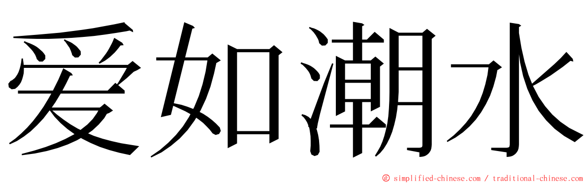 爱如潮水 ming font