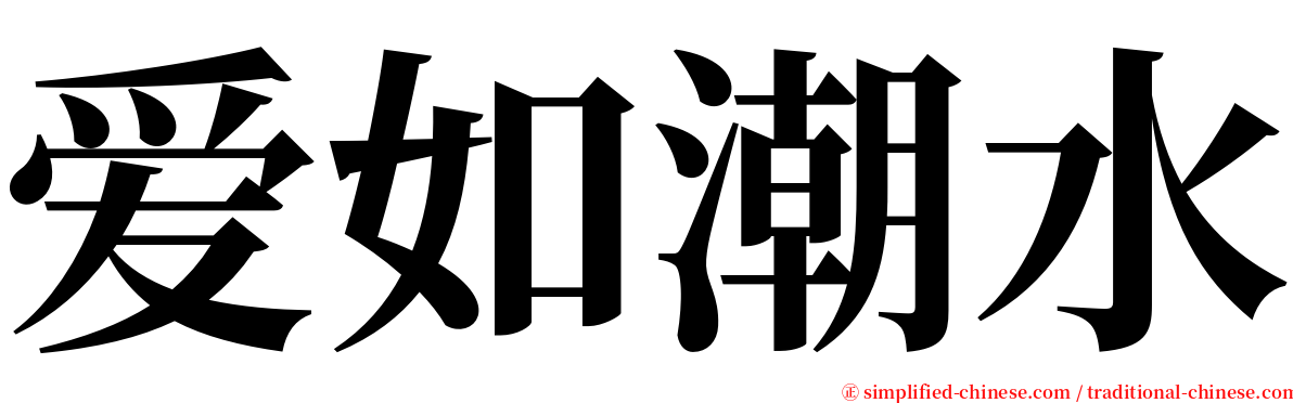 爱如潮水 serif font
