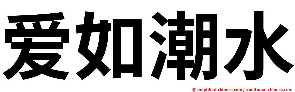 爱如潮水