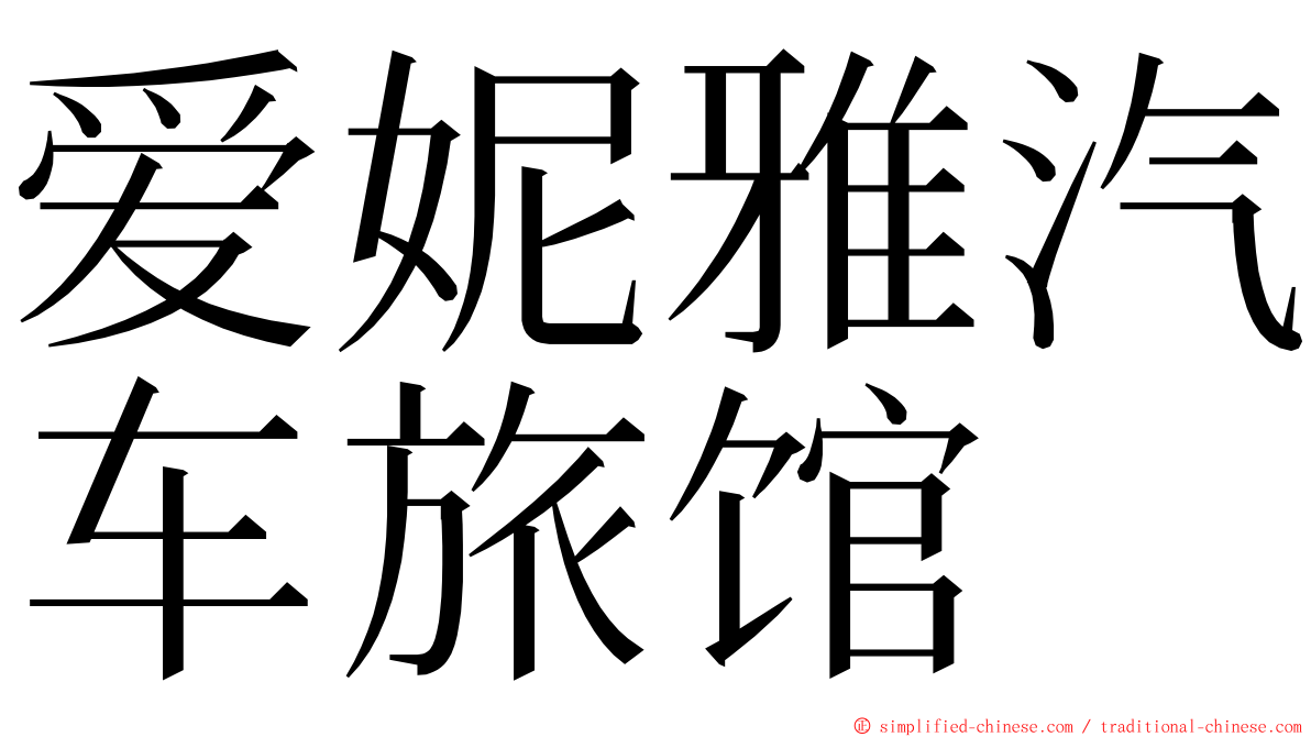 爱妮雅汽车旅馆 ming font