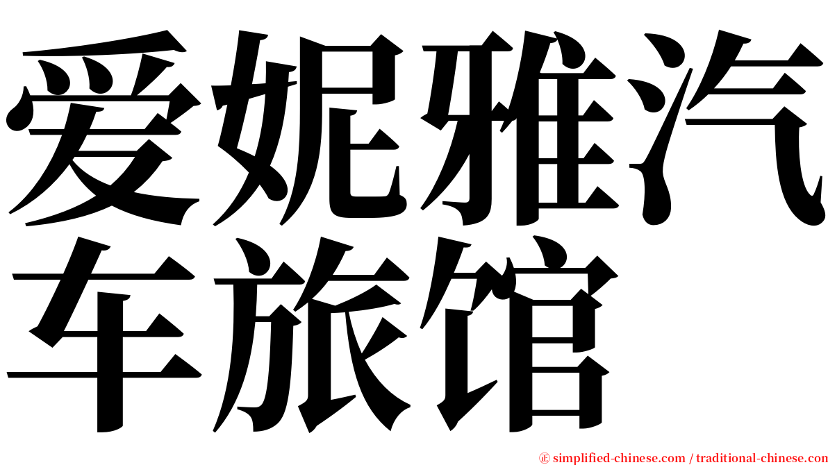 爱妮雅汽车旅馆 serif font