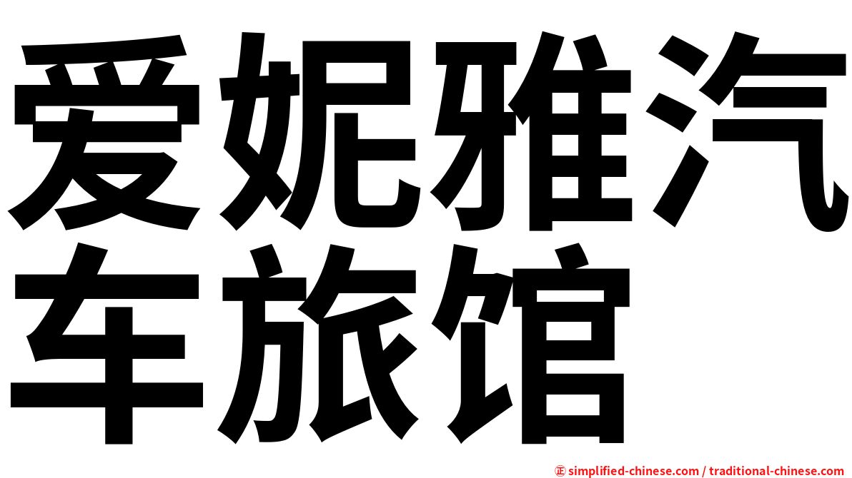 爱妮雅汽车旅馆