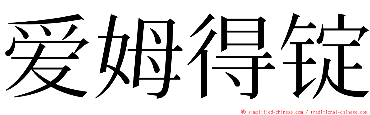 爱姆得锭 ming font