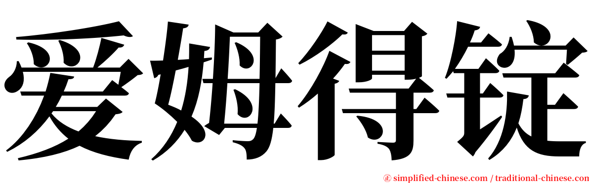 爱姆得锭 serif font