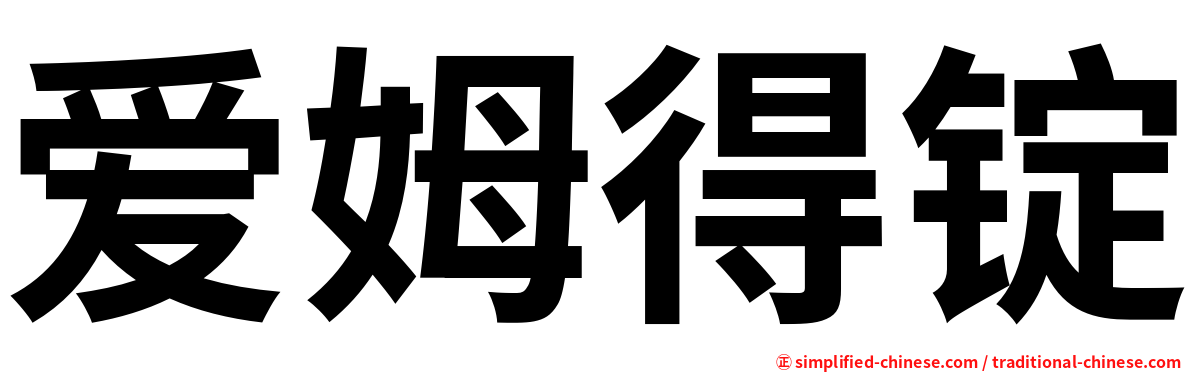 爱姆得锭