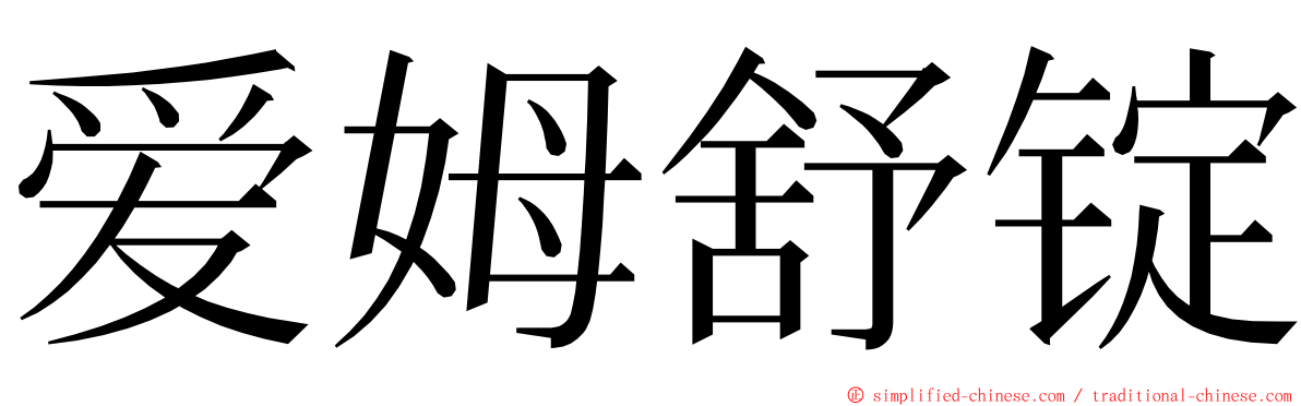 爱姆舒锭 ming font
