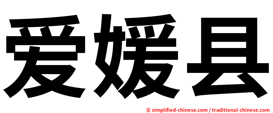 爱媛县