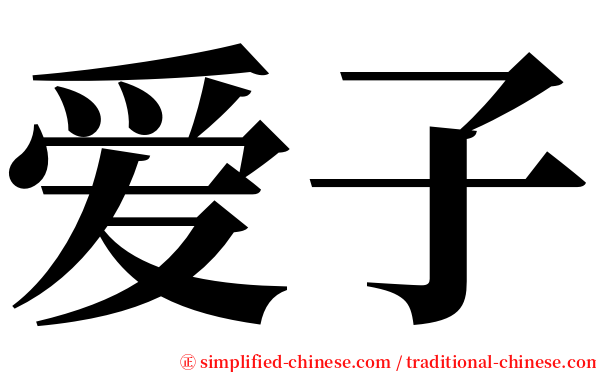 爱子 serif font