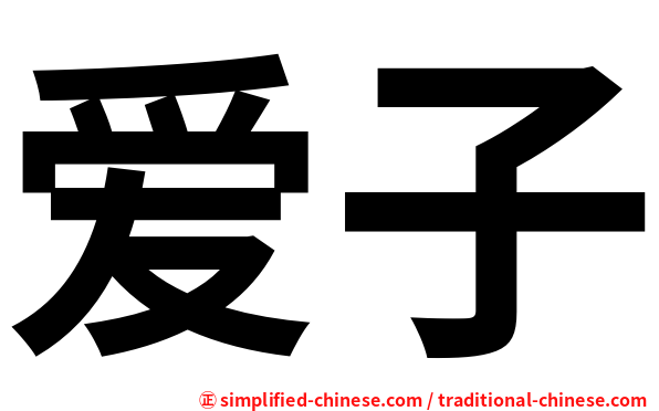 爱子