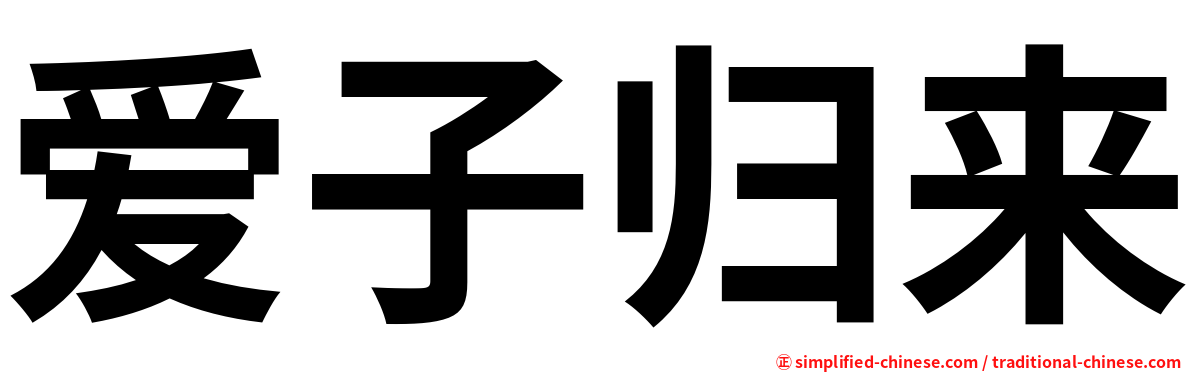 爱子归来