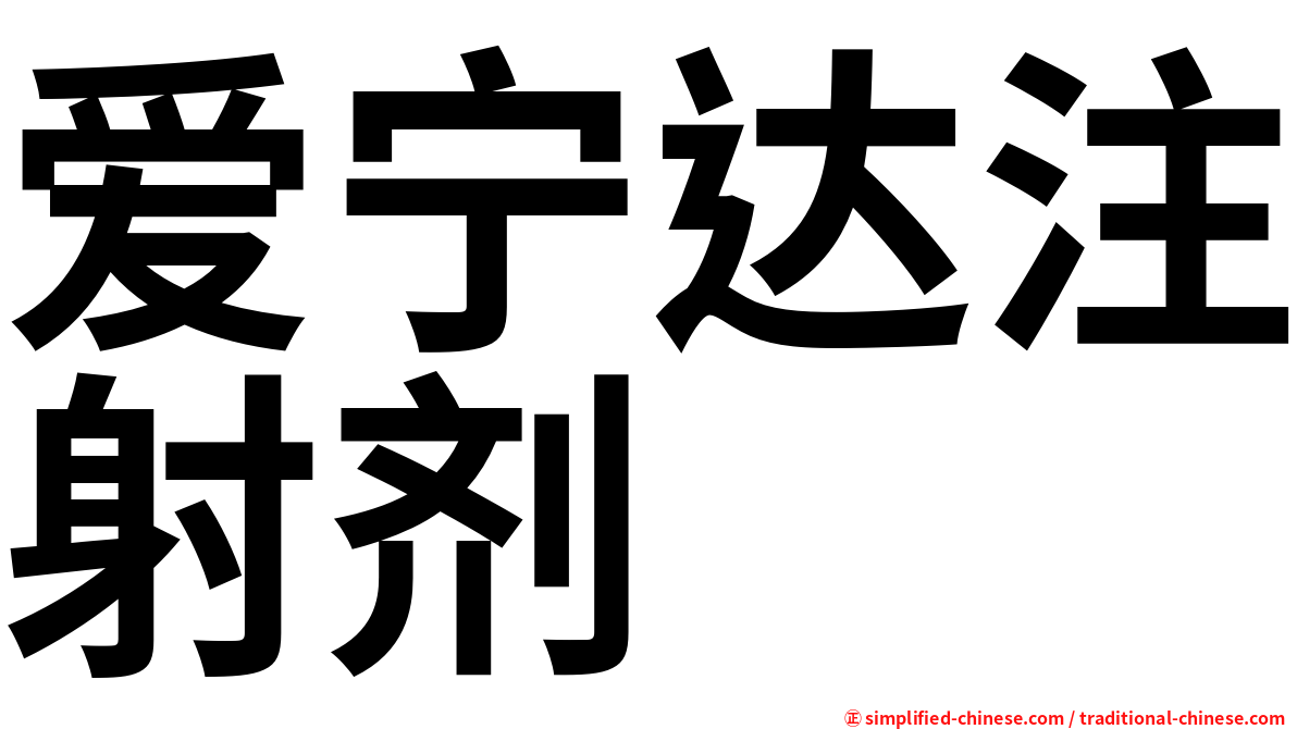 爱宁达注射剂