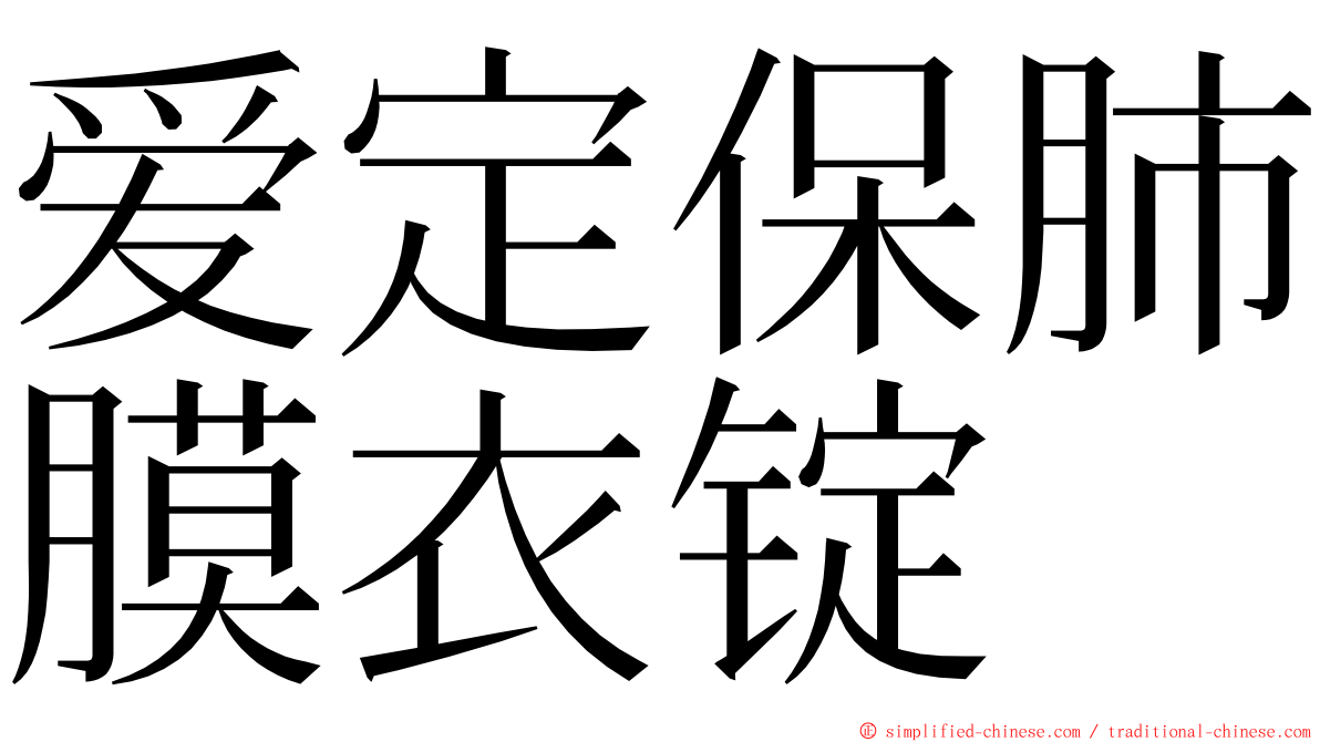 爱定保肺膜衣锭 ming font