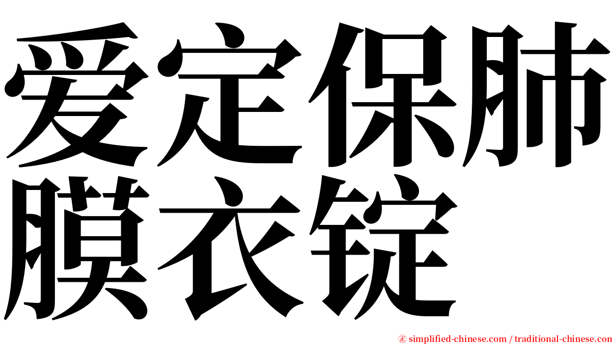 爱定保肺膜衣锭 serif font