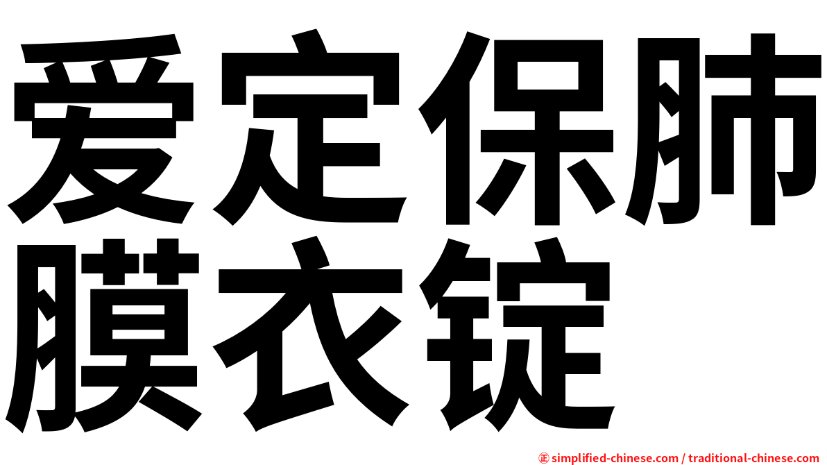 爱定保肺膜衣锭