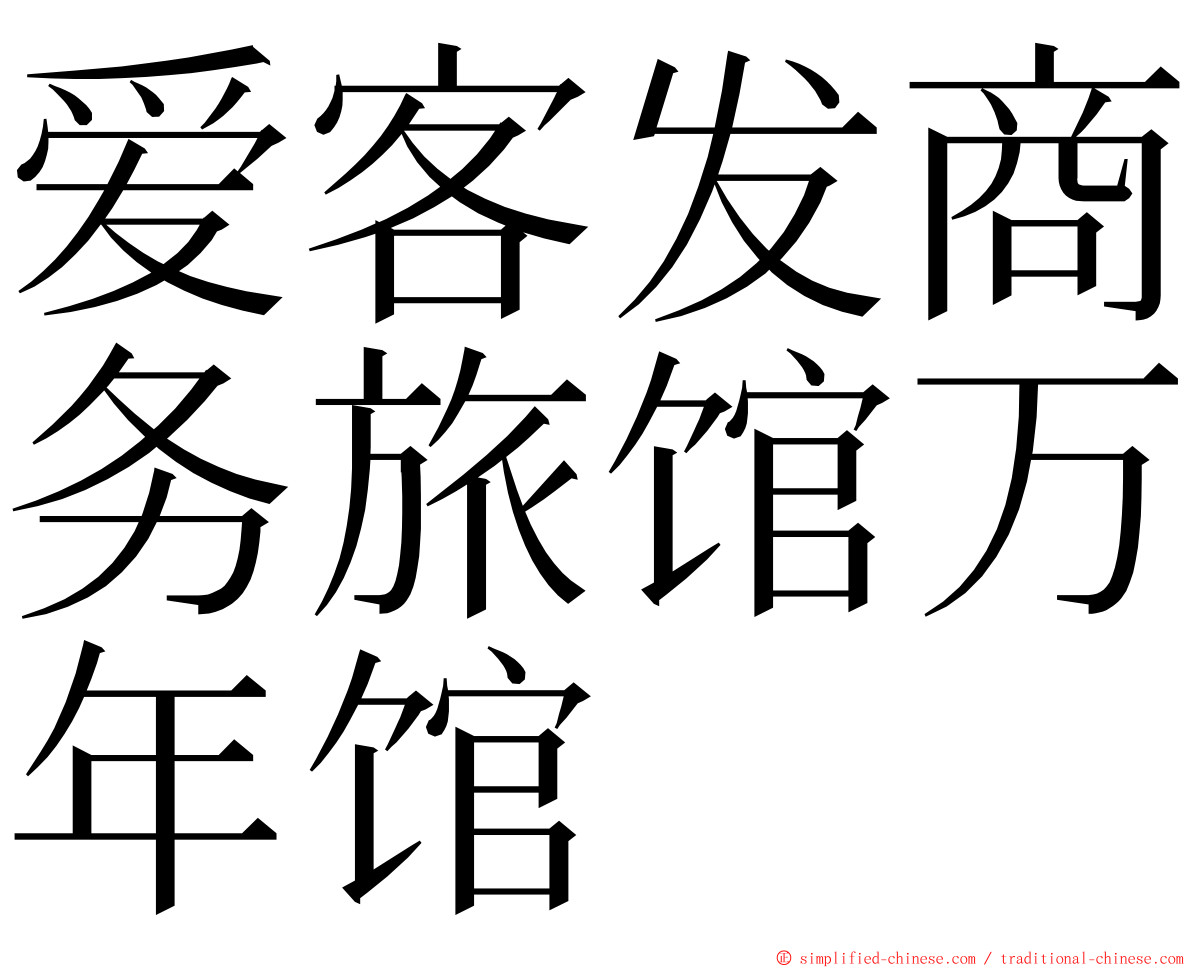 爱客发商务旅馆万年馆 ming font