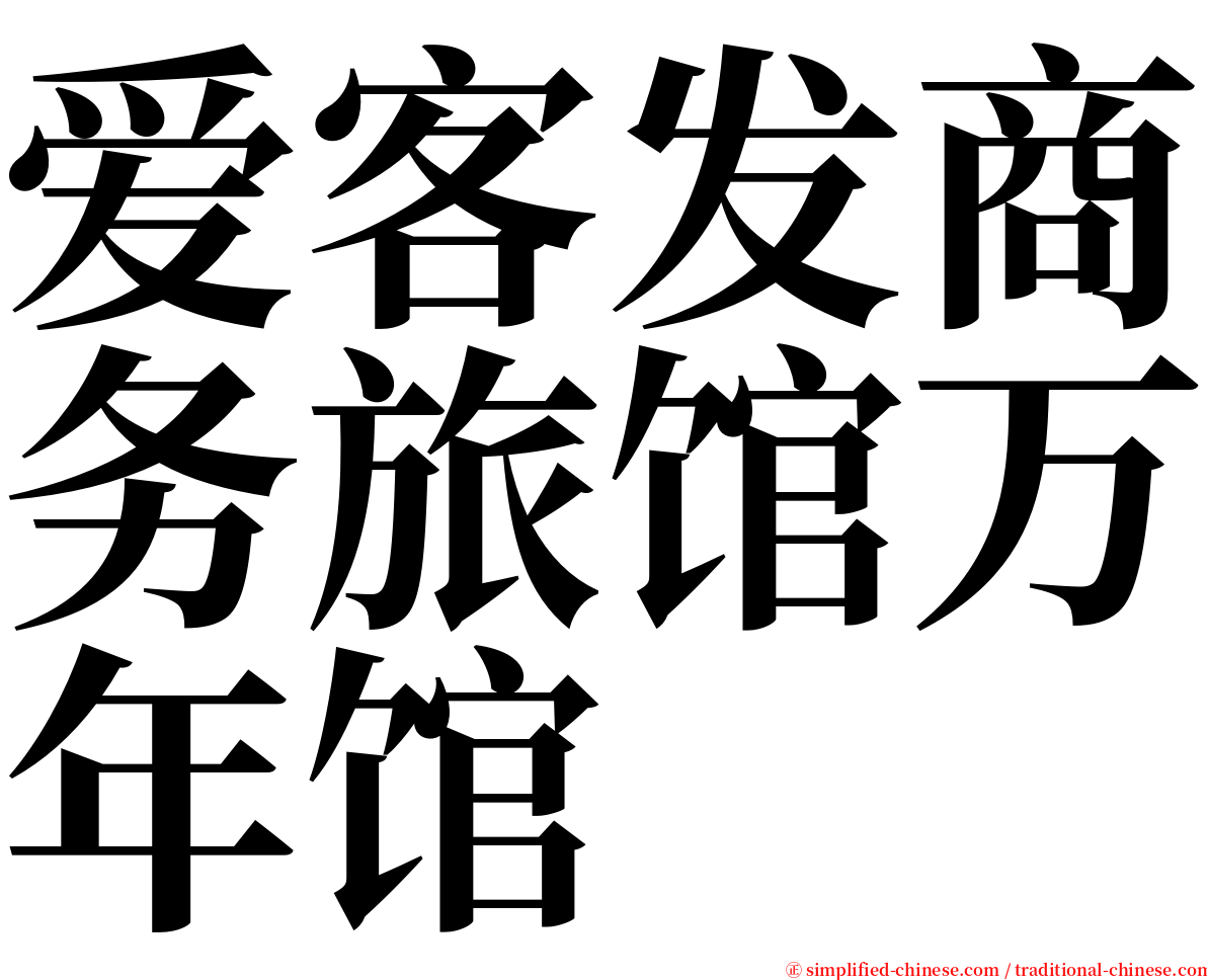 爱客发商务旅馆万年馆 serif font