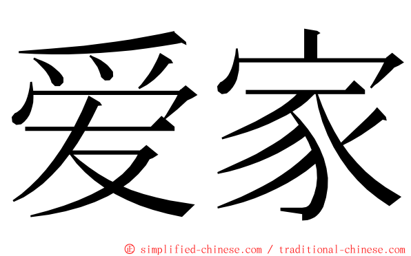 爱家 ming font