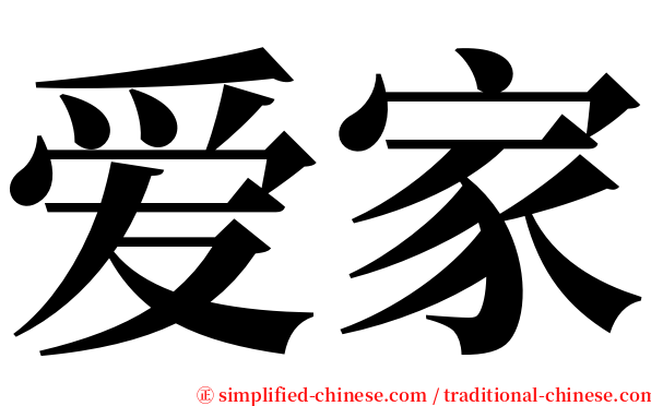 爱家 serif font