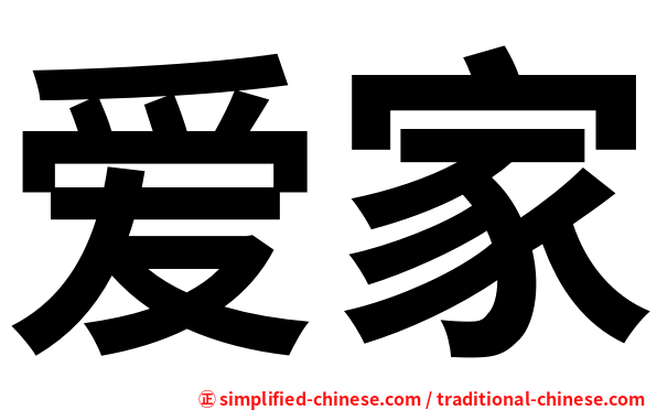 爱家