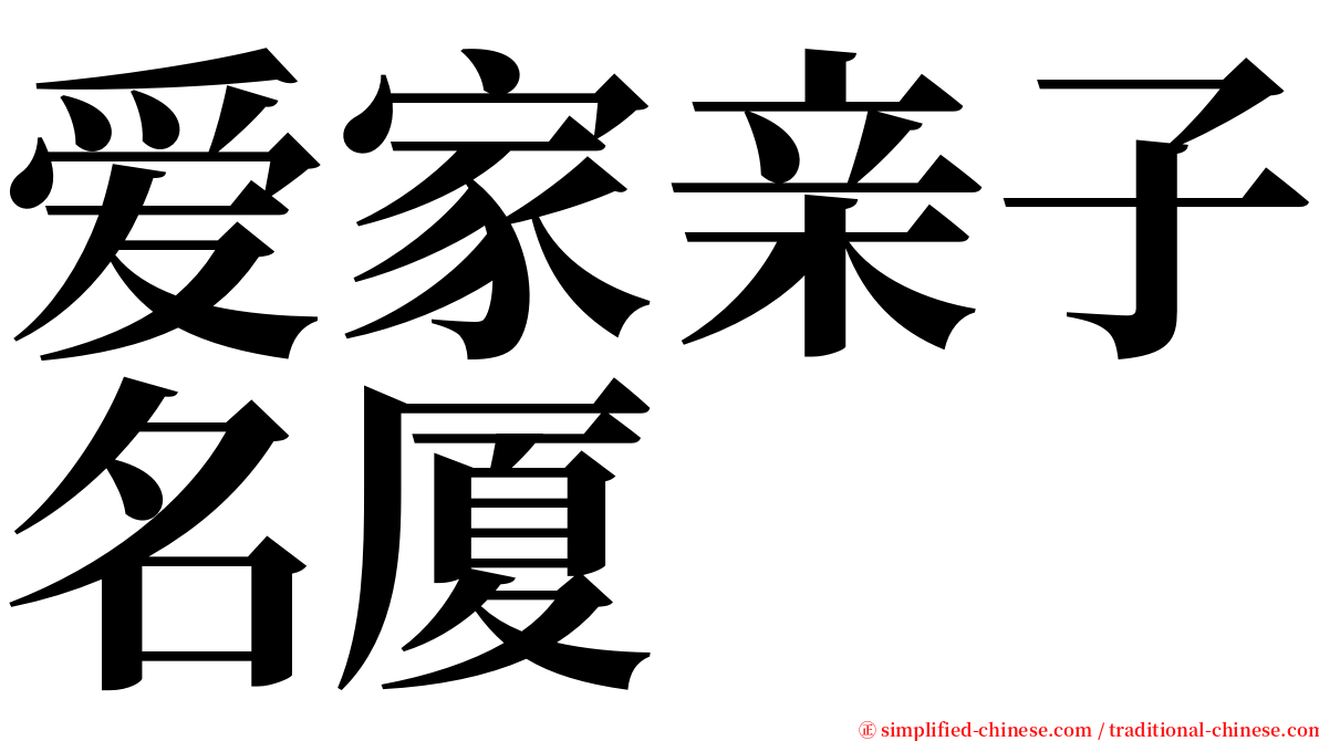 爱家亲子名厦 serif font