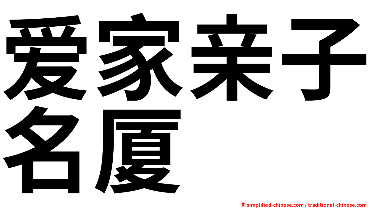 爱家亲子名厦