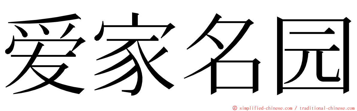 爱家名园 ming font