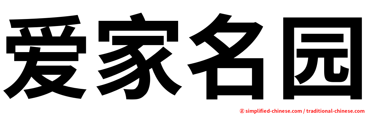 爱家名园