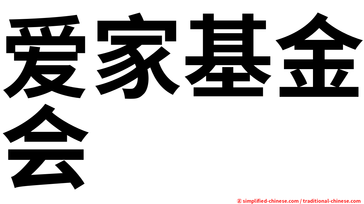 爱家基金会