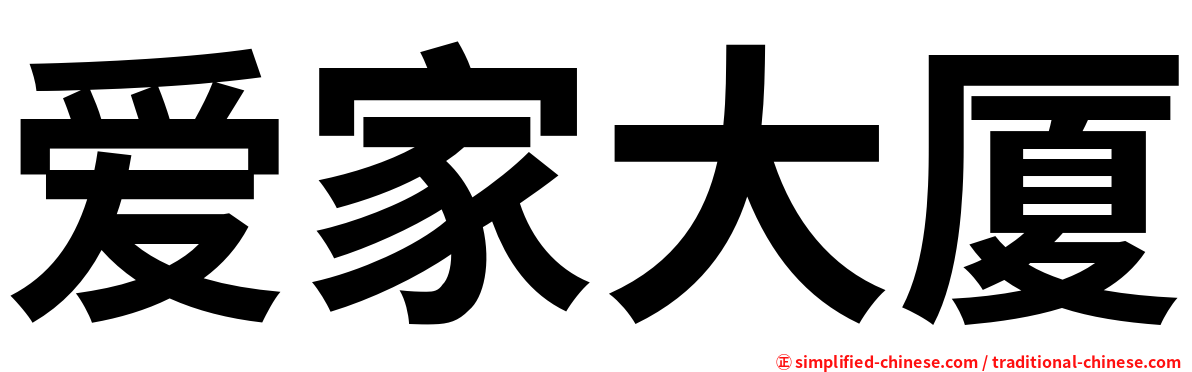 爱家大厦