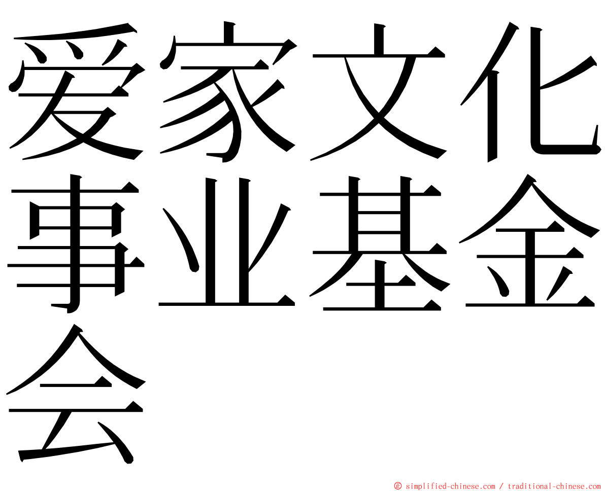 爱家文化事业基金会 ming font