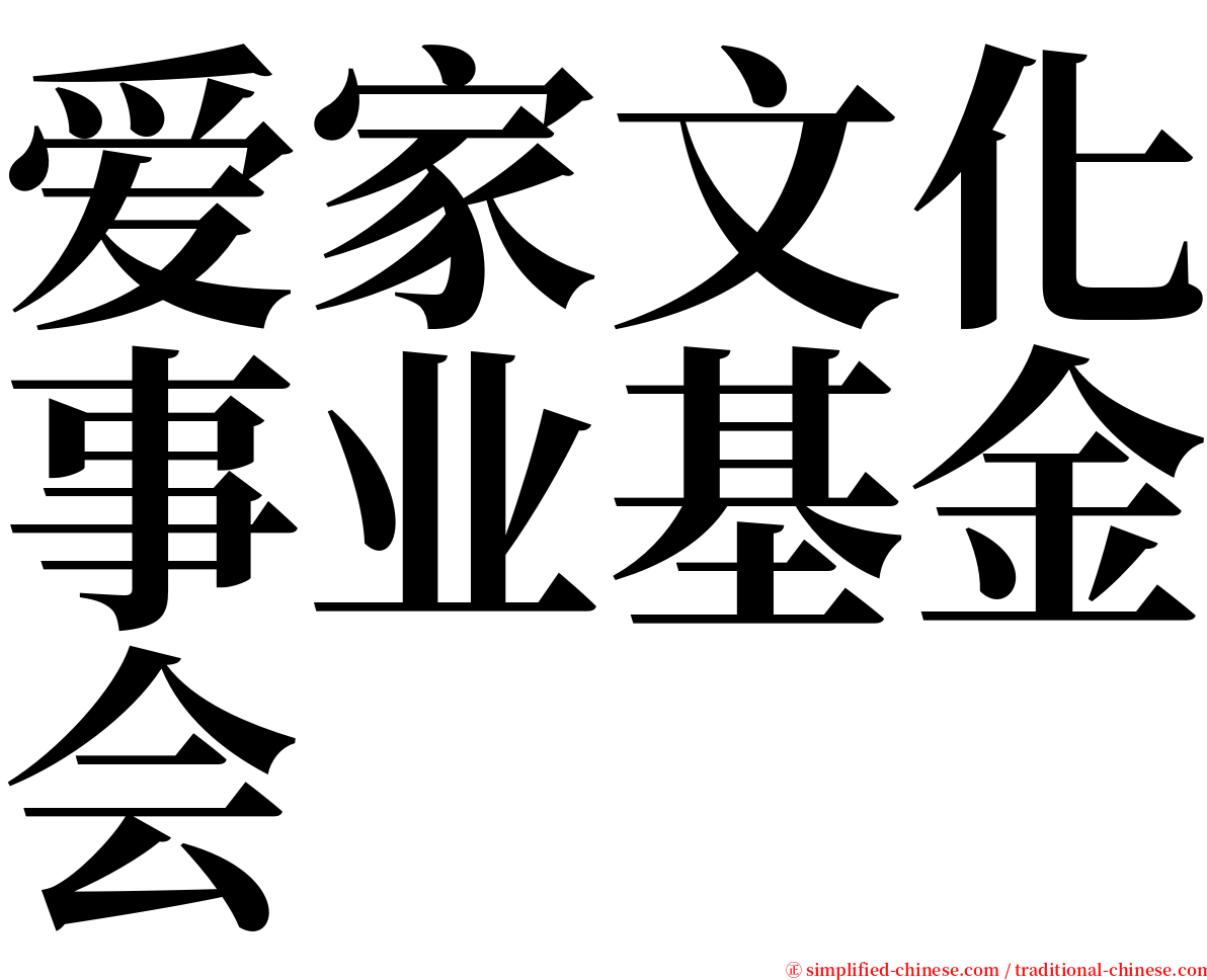 爱家文化事业基金会 serif font