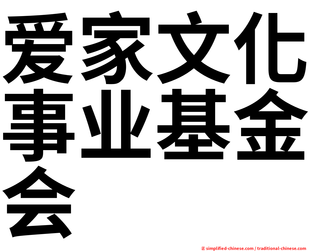 爱家文化事业基金会
