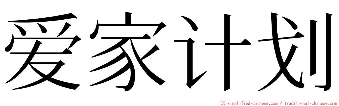 爱家计划 ming font