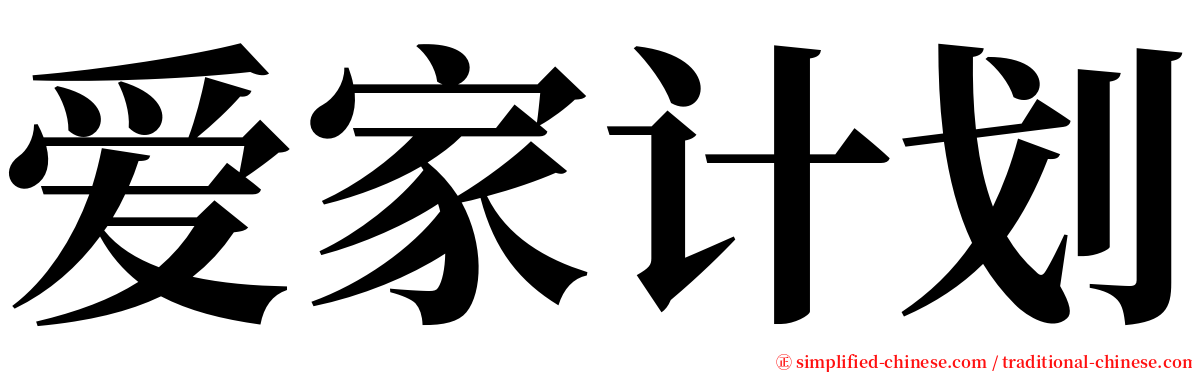 爱家计划 serif font