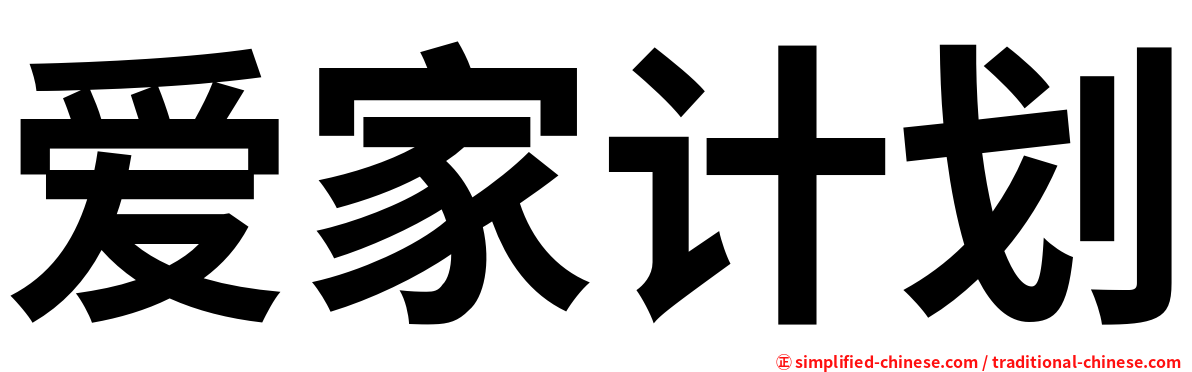 爱家计划