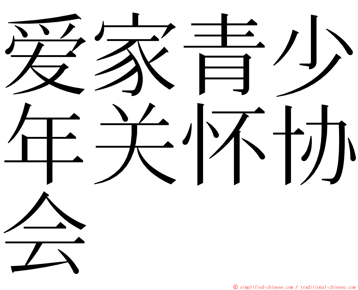 爱家青少年关怀协会 ming font