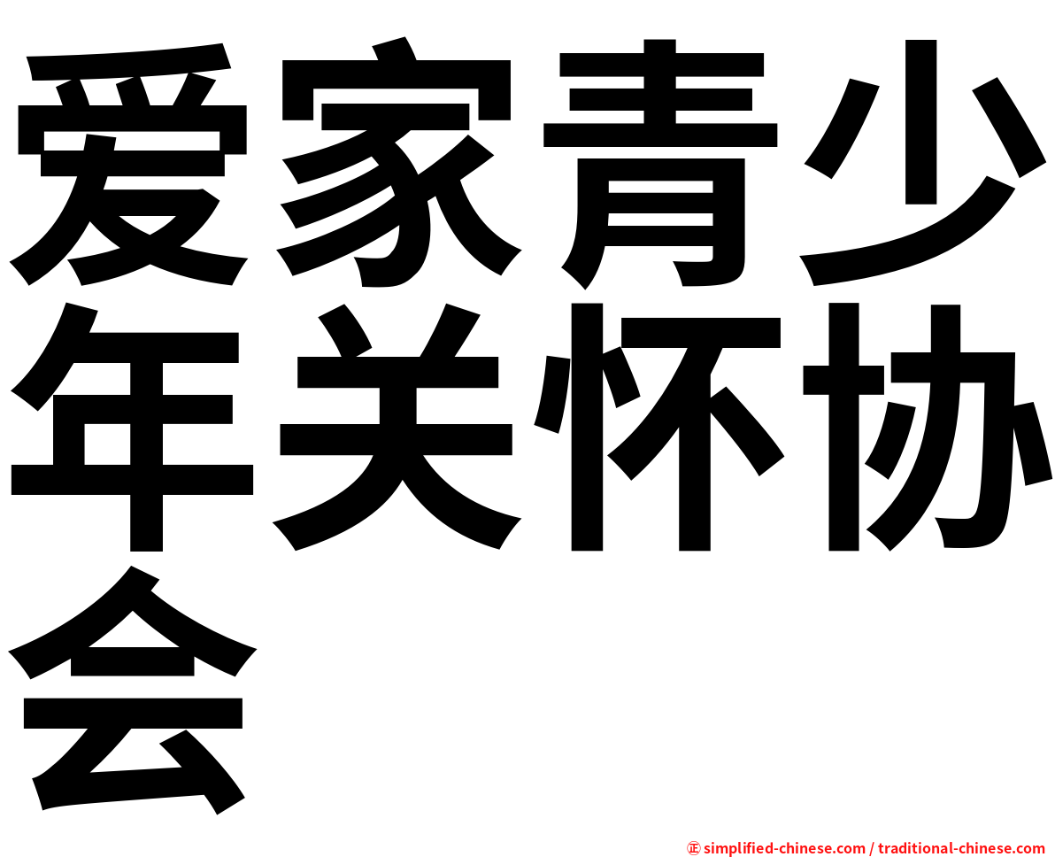 爱家青少年关怀协会