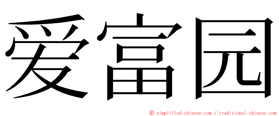 爱富园 ming font
