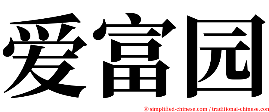 爱富园 serif font