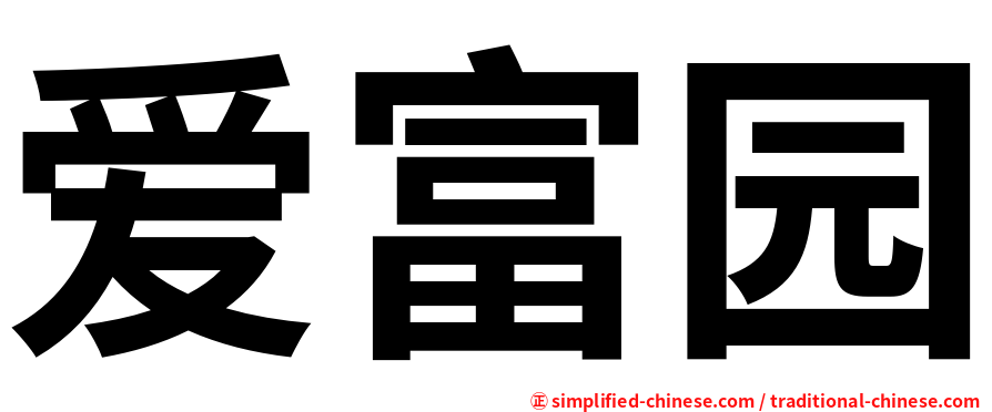 爱富园