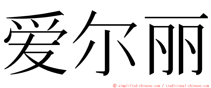 爱尔丽 ming font