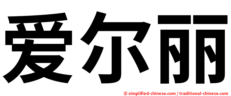 爱尔丽