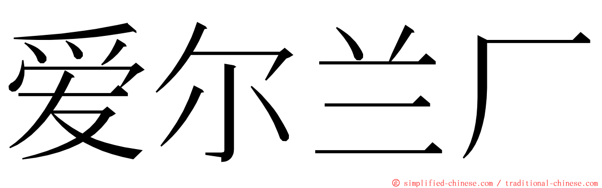 爱尔兰厂 ming font