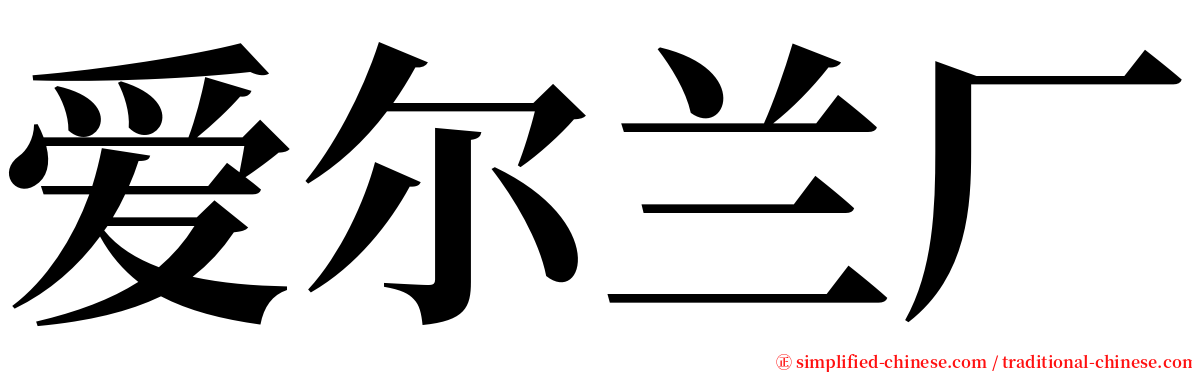 爱尔兰厂 serif font